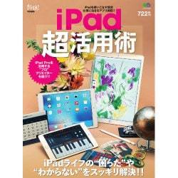 iPad超活用術 [ムックその他]