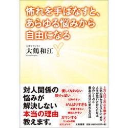 怖れを手ばなすと、あらゆる悩みから自由になる [単行本]