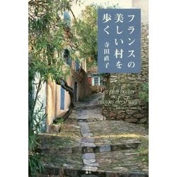 【新品】フランスの美しい村を歩く Amazon.co.jp: フランスの美しい村を歩く (かもめの本棚) : 寺田