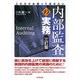 これだけは知っておきたい内部監査の実務 三訂版 [単行本]