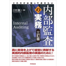 これだけは知っておきたい内部監査の実務 三訂版 [単行本]