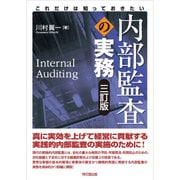 これだけは知っておきたい内部監査の実務 三訂版 [単行本]