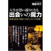 人生が思い通りになる出会いの魔力―超・魅力的な人脈をつくるたった1つの習慣 [単行本]