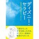 ディズニー・セラピー―自閉症のわが子が教えてくれたこと [単行本]