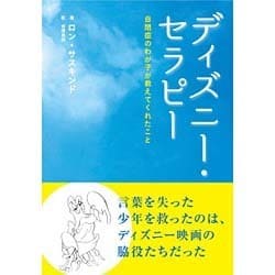 ディズニー・セラピー―自閉症のわが子が教えてくれたこと [単行本]