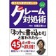 理不尽な要求を黙らせる最強のクレーム対処術(100万人の教科書) [単行本]