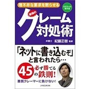 理不尽な要求を黙らせる最強のクレーム対処術(100万人の教科書) [単行本]