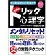 手に取るように人を動かす最強のトリック心理学(100万人の教科書) [単行本]