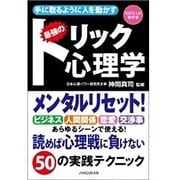 手に取るように人を動かす最強のトリック心理学(100万人の教科書) [単行本]