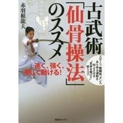 古武術「仙骨操法」のススメ―速く、強く、美しく動ける! [単行本]