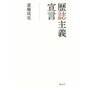 歴誌主義宣言 [単行本]