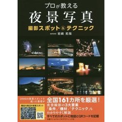 プロが教える夜景写真―撮影スポット&テクニック [単行本]
