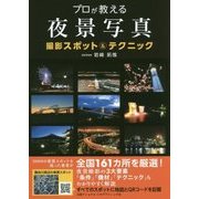 プロが教える夜景写真―撮影スポット&テクニック [単行本]
