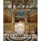 ビジュアル 新生バチカン―教皇フランシスコの挑戦 [単行本]