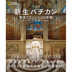 ビジュアル 新生バチカン―教皇フランシスコの挑戦 [単行本]