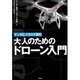 大人のためのドローン入門―マンガとコラムで読む [単行本]