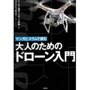 大人のためのドローン入門―マンガとコラムで読む [単行本]