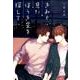きみと見たほうき星を探して（G-Lish Comics） [コミック]