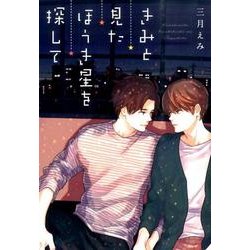 きみと見たほうき星を探して（G-Lish Comics） [コミック]