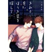 きみと見たほうき星を探して（G-Lish Comics） [コミック]