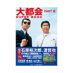 大都会PART 3 SUPER BOOK [単行本]