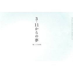 3・11からの夢 [単行本]