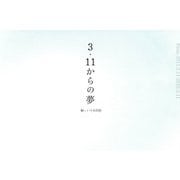 3・11からの夢 [単行本]