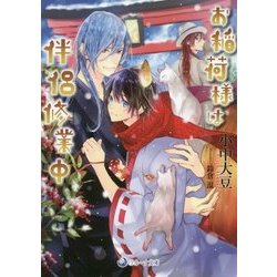 お稲荷様は伴侶修業中(ラルーナ文庫) [文庫]