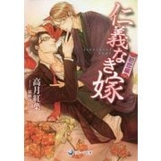 仁義なき嫁 初恋編(ラルーナ文庫) [文庫]