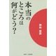 本当のところは何がどう? [単行本]