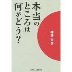 本当のところは何がどう? [単行本]