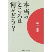 本当のところは何がどう? [単行本]