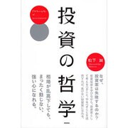 投資の哲学 [単行本]