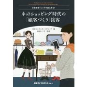 ネットショッピング時代の「顧客づくり」接客―お客様をショップの虜にする! [単行本]