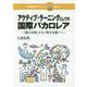 アクティブ・ラーニングとしての国際バカロレア―「覚える君」から「考える君」へ(日本標準ブックレット〈No.17〉) [全集叢書]