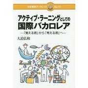 アクティブ・ラーニングとしての国際バカロレア―「覚える君」から「考える君」へ(日本標準ブックレット〈No.17〉) [全集叢書]