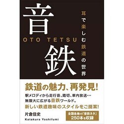 音鉄 - 耳で楽しむ鉄道の世界 - [単行本]