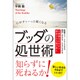 ブッダの処世術 - 心がすぅーっと軽くなる - [単行本]
