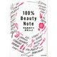 100% Beauty Note―早坂香須子の美容A to Z [単行本]
