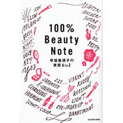 100% Beauty Note―早坂香須子の美容A to Z [単行本]