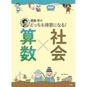 齋藤孝のどっちも得意になる!算数×社会 [単行本]