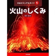 火山のしくみ(火山ビジュアルガイド〈1〉) [全集叢書]