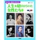 なりたい自分になろう!人生を切りひらいた女性たち〈1〉医療・科学編 [全集叢書]