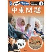 はてな?なぜかしら?中東問題 改訂版 (はてな?なぜかしら?国際問題〈1〉) [図鑑]