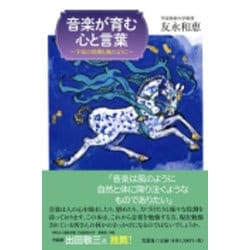 音楽が育む心と言葉－宇宙の鼓動と風のように [単行本]