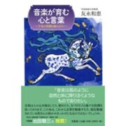音楽が育む心と言葉－宇宙の鼓動と風のように [単行本]