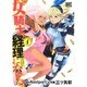 女騎士、経理になる。 1（バーズコミックス） [コミック]