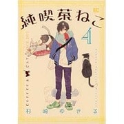 純喫茶ねこ 4（バーズコミックス） [コミック]