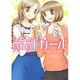 酩酊ガール（バーズコミックス） [コミック]