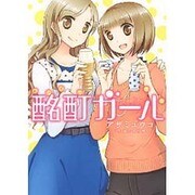 酩酊ガール（バーズコミックス） [コミック]